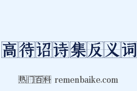 高待诏诗集反义词是什么意思的图片
